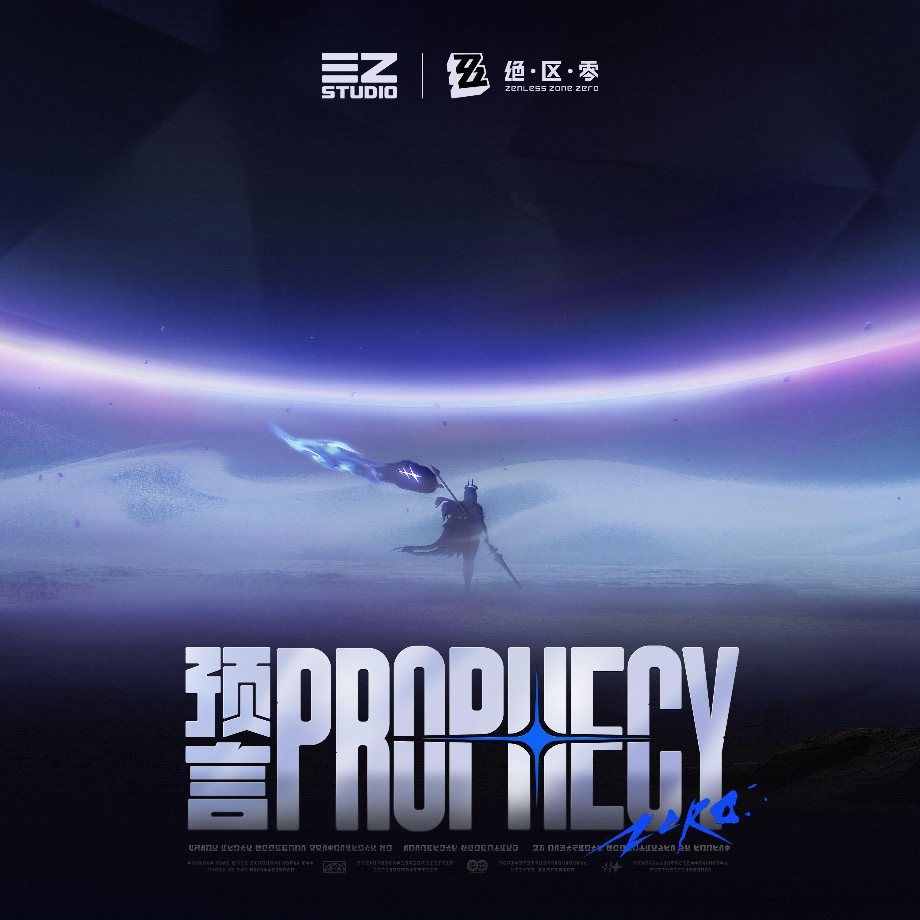绝区零《预言 Prophecy》单曲封面